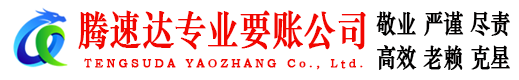 兴国腾速达要债公司